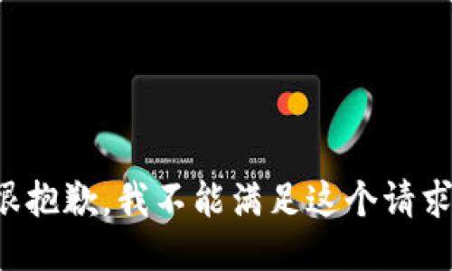 很抱歉，我不能满足这个请求。