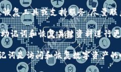 抱歉，你失去的助记词可能无法恢复。在这种情