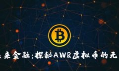 拥抱未来金融：探秘AWR虚拟币的无穷潜力