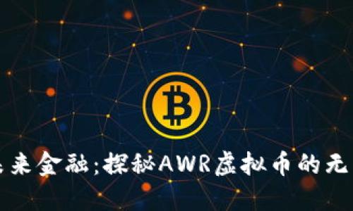 拥抱未来金融：探秘AWR虚拟币的无穷潜力