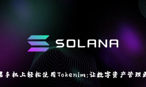 在苹果手机上轻松使用Tokenim：让数字资产管理更便捷