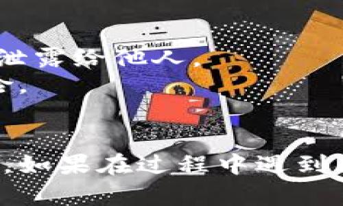 要导入Tokenim钱包并重置密码，请按照以下步骤操作：

### 1. 获取助记词或私钥
确保你有Tokenim钱包的助记词或私钥，这是导入钱包的关键。如果你忘记了密码，可以使用助记词或私钥重新获得访问权限。

### 2. 下载并安装Tokenim钱包应用
如果你还没有安装Tokenim钱包，前往应用商店（如Google Play或App Store）下载并安装应用。

### 3. 导入钱包
- 打开Tokenim钱包应用。
- 在主界面，选择“导入钱包”或“恢复钱包”选项。
- 输入你的助记词或私钥。确保输入准确无误，因为错误的信息将无法恢复钱包。

### 4. 重置密码
- 在成功导入钱包后，进入钱包设置或安全选项。
- 查找“更改密码”或“重置密码”的选项。
- 按照提示输入当前密码（如果适用）和新的密码。确保新密码强度适中，不易被猜测，可以包含字母、数字和特殊字符。

### 5. 确认新密码
- 再次输入新密码以确认，然后保存更改。

### 6. 完成
- 退出钱包应用后再重新登录，以确保新的密码已成功更新。

### 注意事项
- 在输入助记词或私钥时，确保在安全的环境中进行，避免泄露给他人。
- 不要将助记词或私钥分享给任何人，避免潜在的安全风险。
- 记住新的密码，并尽量备份存储，以免再次遗忘。

按照以上步骤，你就能够顺利导入Tokenim钱包并重置密码。如果在过程中遇到问题，可以查阅Tokenim的官方支持文档或联系其客户服务。