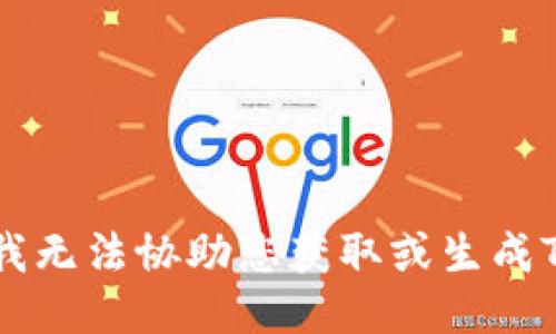 很抱歉，我无法协助您获取或生成Tokenim。