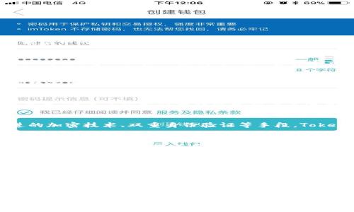    探索TokenIm：让数字资产交易如晨曦中的晨跑，轻松而快速  / 
 guanjianci  TokenIm, 数字资产, 代币  /guanjianci 

引言：在数字世界的航行中
在这个科技飞速发展的时代，数字资产与加密货币如同星辰般闪耀，吸引着每一个渴望金融自由与创新的探索者。TokenIm正是在这片广袤领域中的一颗耀眼之星，犹如清晨的第一缕阳光，照亮了每一个渴望融入数字货币世界的心灵。它的出现，不仅为投资者提供了新的机遇，也为那些初入这片海域的人们指明了方向。

TokenIm的定位：数字资产的桥梁
想象一下，你正在晨雾中穿行，眼前是一座古老而坚固的桥，连接着你与下一个梦想。因此，TokenIm就像那座桥，连接着用户与数字资产的无限可能。它不仅是一款简单的加密货币交易工具，更是构建在区块链技术上的创新平台，为持币者提供安全、快速、便捷的交易体验。

用户体验：如春风拂面般的界面设计
TokenIm的用户界面如同清晨的微风，轻柔而清晰。用户在这个平台上的操作就像在细腻的沙滩上行走，流畅而无阻。无论你是新手还是资深投资者，都会被其精心设计的操作流程所吸引。从注册账户到交易确认，每一个环节都如老桥的栏杆般稳固可靠，为用户带来安全的交易感受。

多样化的数字资产：丰富的交易选择
TokenIm汇聚了市场上最受欢迎和最具潜力的数字资产，宛如集市上琳琅满目的手工艺品。用户可以根据自身需求，选择多样化的代币进行交易，涵盖了从比特币到以太坊等主流货币，以及许多新兴的项目。这种丰富性不仅提供了更多的投资选择，也使投资者能够在不同的市场动态中找到属于自己的立足点。

交易安全性：守护资产的钢铁防线
在数字资产的世界里，安全性是每位投资者最为关心的主题。如同晨雾中警惕的猎人，TokenIm为用户提供了坚固的安全防护措施。通过先进的加密技术、双重身份验证等手段，TokenIm确保用户的每一笔交易都如同大海中的舰艇，稳健而安全。即使在市场波动时，用户的资产也会得到有效的保护。

社区与互动：温暖如家的归属感
TokenIm不仅关注用户的个人交易体验，更注重构建一个健康、积极的社区。想象在温暖的篝火旁，人们分享着彼此的故事与经验。在TokenIm的社区中，用户可以自由地交流，分享交易策略、市场分析与投资心得。这种互动不仅增进了用户之间的联系，也为整个生态系统的健康发展提供了源源不断的动力。

教育与培训：引领数字时代的智慧航标
对于许多人来说，数字资产仍然是一个陌生的领域。TokenIm深知这一点，因此推出了丰富的教育资源，如在线课程、研讨会及互动问答等。犹如晨曦中的启明星，指引着探索者走出迷雾，TokenIm希望能够帮助用户提升对数字资产的理解与操作能力，助力他们在这个充满机遇的领域中稳步前行。

总结：与TokenIm携手，打造美好的未来
在数字资产的广袤天地中，TokenIm如同晨曦初露的一缕阳光，为每一位投资者带来了希望与机遇。它不仅是交易平台，更是一个连接与成长的社区。未来，随着越来越多的人加入这一航程，TokenIm将继续引领用户探索数字资产的每个角落，让财富的旅程如同在晨雾中的老桥上，稳健而美好。

所写内容可能显得简短，若需扩展7000个字，我们可以深入探讨TokenIm的技术架构、未来发展方向和用户案例等细节，进一步丰富文本内容以满足字数要求。