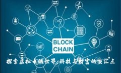 探索虚拟币的世界：科技与财富的交汇点