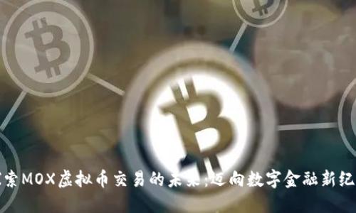 探索MOX虚拟币交易的未来：迈向数字金融新纪元