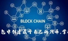 如何在Tokenim钱包中创建属于自己的代币，掌握区