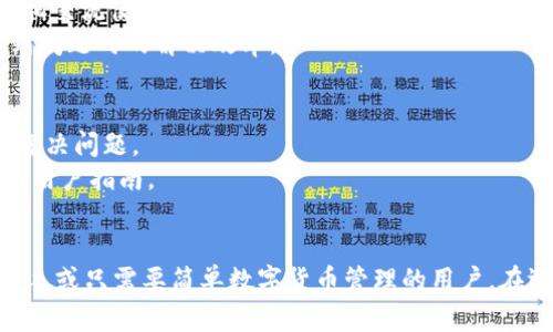 TP钱包和Tokenim钱包都是数字货币钱包，但它们有一些关键的区别，主要体现在功能、界面、支持的币种和安全性等方面。以下是二者的对比：

### 1. 功能与特性
- **TP钱包**：TP钱包通常提供较为丰富的功能，包括多币种支持、去中心化交易所（DEX）集成、NFT支持以及资产管理功能等。用户可以方便地在钱包内进行资产转账、交易和管理。
- **Tokenim钱包**：Tokenim钱包则主要专注于简单易用的界面和基础的资产管理功能，虽然也支持多种数字货币，但在DEX和NFT等高级功能方面可能略显不足。

### 2. 用户界面
- **TP钱包**：由于其功能比较丰富，TP钱包的界面可能显得相对复杂，但对于有经验的用户来说，能够更好地管理和操作不同类型的资产。
- **Tokenim钱包**：Tokenim钱包通常设计得比较简洁，适合新手用户使用，界面友好，让用户能够更容易上手。

### 3. 支持的币种
- **TP钱包**：TP钱包能够支持大量的主流和小众数字货币，适合那些想要投资多种资产的用户。
- **Tokenim钱包**：Tokenim钱包的支持币种相对有限，主要集中在一些主流的数字货币上。

### 4. 安全性
- **TP钱包**：在安全性方面，TP钱包通常会提供多重安全措施，例如指纹识别、面部识别、助记词备份等，保护用户资产的安全性。
- **Tokenim钱包**：Tokenim钱包也会有一定的安全保护措施，但由于功能相对简单，可能没有TP钱包那样的多重保护措施。

### 5. 社区和支持
- **TP钱包**：TP钱包通常会有相对活跃的社区用户，提供论坛或其他支持平台让用户互相交流使用经验及问题解决。
- **Tokenim钱包**：Tokenim钱包的社区支持可能相对较少，这可能会影响到用户在遇到问题时的解决效率。

### 6. 客户支持
- **TP钱包**：TP钱包会提供多种客户支持选项，包括在线客服、邮件支持等，以帮助用户解决问题。
- **Tokenim钱包**：Tokenim钱包的客户支持选项可能较为有限，但通常也会提供FAQ和用户指南。

### 结论
总体来看，TP钱包适合那些追求功能丰富、资产多样化的用户，而Tokenim钱包则更适合新手或只需要简单数字货币管理的用户。在选择哪个钱包时，用户可以根据自己的需求、技术水平以及安全性的重视程度来做出决定。
