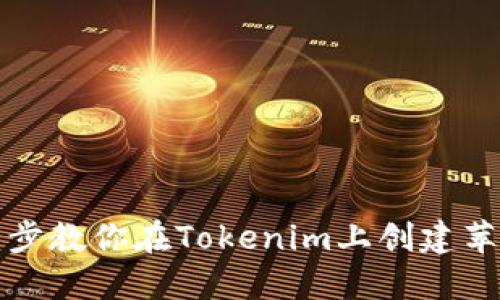 一步一步教你在Tokenim上创建苹果钱包