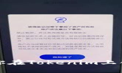 一步一步教你在Tokenim上创建苹果钱包