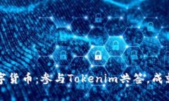 解锁未来的数字货币：参与Tokenim共签，成就你的