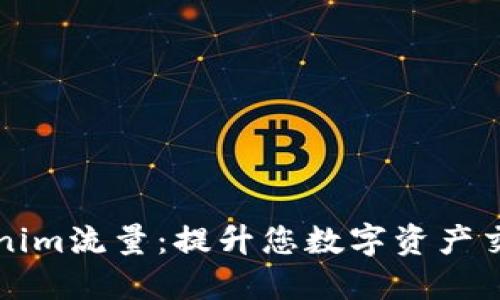 掌握Tokenim流量：提升您数字资产交易的秘诀