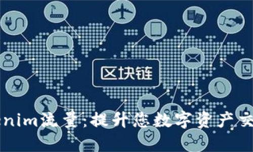 掌握Tokenim流量：提升您数字资产交易的秘诀