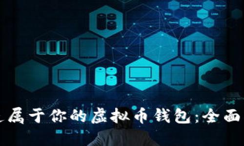 打造属于你的虚拟币钱包：全面指南