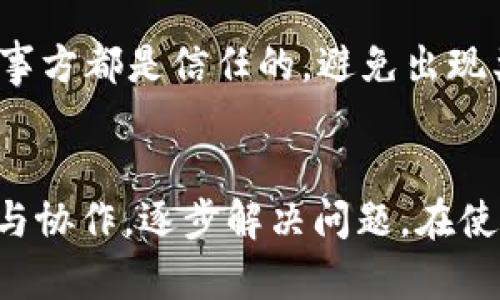当你的TokenIM（即代币IM）被多重签名锁定或者有其他相关问题时，处理的步骤如下：

### 1. 理解多重签名的机制
多重签名（Multisig）是一种安全机制，要求多个密钥持有者共同签署交易才能完成操作。这意味着在进行资金转移或其他重要操作时，需要多个授权。

### 2. 确认相关方
你需要确认涉及的所有签名者的身份。如果你是唯一的签名者，那么你需要与其他签名者联系，了解他们的情况和意图。如果有多个关键持有者，你需要协商一致。

### 3. 联系初始创建者或管理员
如果TokenIM是由一个组织或团队创建的，联系相关的开发者或技术支持团队也是一个好选择。他们可能有权限或程序来解决这个问题，或者给予你进一步的建议。

### 4. 查阅平台的文档与帮助中心
通常，许多区块链平台会提供相关的帮助文档或者FAQ，可能有针对特定问题的解决方案。

### 5. 逐步解除多重签名
如果所有签名人都同意，可以协作进行以下步骤，一步步解除多重签名：
- 在平台上发起解除多重签名的请求；
- 确保所有签名者都完成相应的操作；
- 记录所有的操作步骤，以备后续参考。

### 6. 备份与安全性
在处理多重签名时，确保所有的私钥和助记词的安全性，定期备份，避免因丢失访问权限带来的困扰。

### 7. 学习与预防
未来要参与多重签名的项目时，了解每个签名者的责任，确保所有涉事方都是信任的，避免出现类似问题。

### 小结
TokenIM被多重签名的情况下，需要妥善处理，通过与相关方的沟通与协作，逐步解决问题。在使用区块链技术时，保持警惕与良好的管理习惯将是关键。