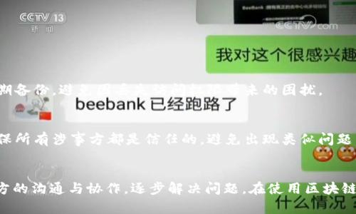 当你的TokenIM（即代币IM）被多重签名锁定或者有其他相关问题时，处理的步骤如下：

### 1. 理解多重签名的机制
多重签名（Multisig）是一种安全机制，要求多个密钥持有者共同签署交易才能完成操作。这意味着在进行资金转移或其他重要操作时，需要多个授权。

### 2. 确认相关方
你需要确认涉及的所有签名者的身份。如果你是唯一的签名者，那么你需要与其他签名者联系，了解他们的情况和意图。如果有多个关键持有者，你需要协商一致。

### 3. 联系初始创建者或管理员
如果TokenIM是由一个组织或团队创建的，联系相关的开发者或技术支持团队也是一个好选择。他们可能有权限或程序来解决这个问题，或者给予你进一步的建议。

### 4. 查阅平台的文档与帮助中心
通常，许多区块链平台会提供相关的帮助文档或者FAQ，可能有针对特定问题的解决方案。

### 5. 逐步解除多重签名
如果所有签名人都同意，可以协作进行以下步骤，一步步解除多重签名：
- 在平台上发起解除多重签名的请求；
- 确保所有签名者都完成相应的操作；
- 记录所有的操作步骤，以备后续参考。

### 6. 备份与安全性
在处理多重签名时，确保所有的私钥和助记词的安全性，定期备份，避免因丢失访问权限带来的困扰。

### 7. 学习与预防
未来要参与多重签名的项目时，了解每个签名者的责任，确保所有涉事方都是信任的，避免出现类似问题。

### 小结
TokenIM被多重签名的情况下，需要妥善处理，通过与相关方的沟通与协作，逐步解决问题。在使用区块链技术时，保持警惕与良好的管理习惯将是关键。