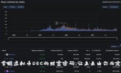 掌握虚拟币DEC的财富密码，让未来由你而定