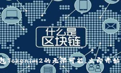 解锁以太坊钱包Tokenim2的无限可能，立即开始你的加密之旅！