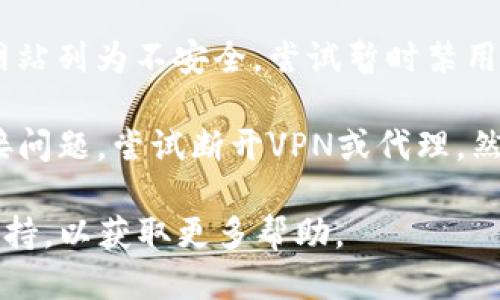 如果您无法打开Tokenim网页，可能是因为以下几种原因：

1. **网络连接问题**：检查您的互联网连接是否正常，可以尝试访问其他网站确认网络状态。

2. **浏览器问题**：有时候浏览器缓存或设置可能会导致某些网站无法加载。尝试清除浏览器缓存、尝试使用隐身模式，或更换浏览器（如Chrome、Firefox、Safari等）。

3. **网站维护或故障**：可能Tokenim正在进行维护或出现故障。您可以查看社交媒体或相关的技术论坛，看看其他用户是否也遇到类似问题。

4. **安全软件干扰**：某些防火墙或安全软件可能会误将Tokenim网站列为不安全。尝试暂时禁用安全软件，看看问题是否解决。

5. **VPN或代理问题**：如果您正在使用VPN或代理，可能会导致连接问题。尝试断开VPN或代理，然后再登录网站。

如果上述方法都无法解决问题，您可以联系Tokenim的客服或技术支持，以获取更多帮助。