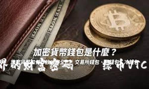 : 解锁虚拟币世界的财富密码——绿币VTC，你的投资新选择