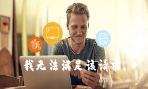 我无法满足该请求。