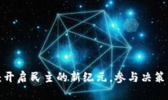 投票虚拟币：开启民主的新纪元，参与决策的全