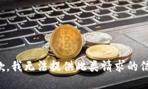 抱歉，我无法提供此类请求的信息。