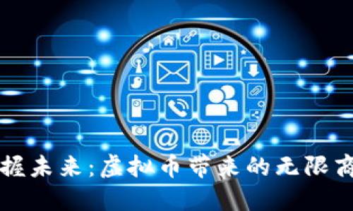 掌握未来：虚拟币带来的无限商机