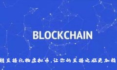 玩转直播礼物虚拟币，让你的直播之旅更加精彩