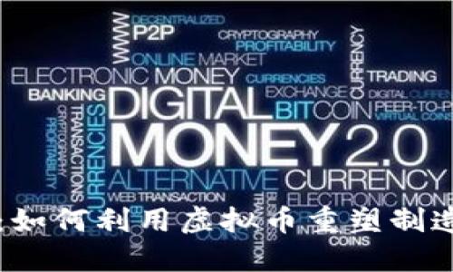 颠覆传统：如何利用虚拟币重塑制造业的未来