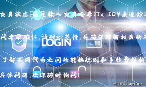 要将Tokenim（假设是指某种特定代币或加密货币）转出，请遵循以下步骤。请注意，由于不同的平台和钱包可能略有不同，请根据您具体使用的平台或钱包调整步骤。

### 步骤一：准备您的钱包
确保您有一个兼容的加密钱包，例如MetaMask、Trust Wallet、或是您使用的交易平台自带的钱包。打开您的钱包并确保您已经登录。

### 步骤二：获取接收地址
您需要将Tokenim转移到另一个钱包或交易所。确保您有接收方的钱包地址。地址通常是由字母和数字组成的一串字符。在进行转账之前，一定要仔细核对地址，以免转错。

### 步骤三：选择转出交易
在您的钱包界面中，找到“转出”或“发送”按钮。点击之后，您会看到一个允许您输入接收地址和转账金额的界面。

### 步骤四：输入相关信息
在接收地址栏输入您要转出的目标地址。在金额栏输入您希望发送的Tokenim数量。请注意，确保您转出的数量与交易所或接收方的要求相符。

### 步骤五：检查交易费用
多数情况下，进行加密货币转账会涉及网络手续费。请在确认转账之前查看这一笔费用，确保能够承担。同时，请务必留有足够的余额来支付这笔费用。

### 步骤六：确认交易
在核对所有信息后，确认转账。系统可能会要求您输入密码或进行其他身份验证步骤来确认这笔交易。

### 步骤七：查看交易状态
交易完成后，您可以通过区块链浏览器（例如Etherscan）查看交易状态，通过输入交易哈希（Tx ID）来追踪进度。

### 步骤八：等待完成
根据网络拥堵情况和交易的手续费高低，转账可能需要一些时间才能确认。请耐心等待，并确保理解相关的确认时间。

### 最后提醒
在转账过程中，请务必细致谨慎，确认所有信息，以防丢失资产。了解不同代币之间的转换规则和手续费结构也是非常重要的。

以上步骤希望能帮助到您将Tokenim成功转出。如果您有其他具体问题，欢迎随时询问！