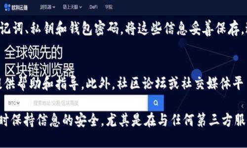 找回 Tokenim 子钱包的步骤可能会因具体钱包的版本和使用平台的不同而有所不同，但一般来说，你可以按照以下步骤尝试找回你的 Tokenim 子钱包：

第一步：确认你的助记词或私钥
在大多数加密钱包中，安全性是至关重要的。你在创建 Tokenim 子钱包时应该已经记录了助记词或私钥。请首先寻找这些信息，因为它们是找回你钱包的关键。

第二步：安装或打开 Tokenim 应用
确保你已经在你的手机或电脑上安装了 Tokenim 应用。如果你是第一次使用，可以在官方网站或相关应用商店下载并安装。打开应用后，通常会有选项让你恢复钱包。

第三步：选择恢复钱包选项
在 Tokenim 应用中找到“导入钱包”或“恢复钱包”的选项。这通常位于登录界面或者设置中。选择这个选项后，系统会提示你输入助记词或私钥。

第四步：输入助记词或私钥
根据系统的提示，将你的助记词或私钥逐字逐句输入。请确保输入的顺序和格式完全正确，因为任何细微的错误都可能导致无法恢复钱包。

第五步：设置新的密码
一旦成功输入助记词或私钥，系统会引导你设置一个新的密码。选择一个复杂且难以猜测的密码，以确保你的钱包安全。

第六步：访问你的钱包
设置完成后，你应该能够访问你的 Tokenim 子钱包。在钱包界面上，你可以查看你的资产、交易记录以及进行各种操作。

第七步：备份你的钱包信息
为防止未来再次遇到类似问题，建议你在找回钱包后立即备份你的助记词、私钥和钱包密码。将这些信息妥善保存，避免丢失或泄露。

额外提示
如果你在恢复过程中遇到任何困难，Tokenim 的官方支持网站通常提供帮助和指导。此外，社区论坛或社交媒体平台上的用户也可能分享他们的恢复经验，这对你解决问题将有所帮助。

以上是在找回 Tokenim 子钱包时可以遵循的一般步骤。确保在操作时保持信息的安全，尤其是在与任何第三方服务进行交互时。
