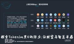 探索Tokenim黑U的潜力：让财富与智慧并存
