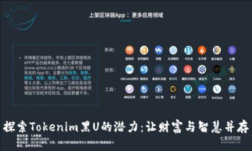 探索Tokenim黑U的潜力：让财富与智慧并存
