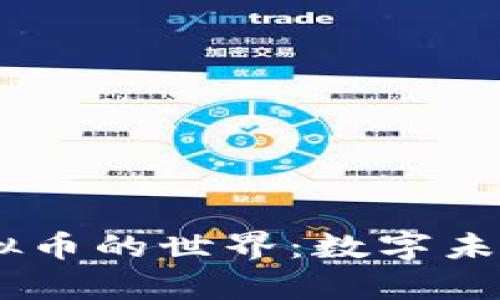 走进Zepe虚拟币的世界：数字未来的投资之路