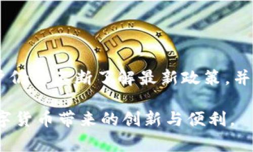 关于Tokenim钱包在国内能否使用的问题，首先需要明确的是，数字钱包和加密货币的使用情况受到国家法律法规的影响，尤其在中国，对于虚拟货币的监管政策相对严格。

### 一、Tokenim钱包的基本介绍

Tokenim钱包是何物？
Tokenim钱包是一款支持多种加密货币的数字钱包，用户可以通过它安全存储、管理和交易各种数字资产。钱包的开发旨在提供用户友好的界面以及强大的安全性，同时支持多个区块链网络，使其能满足不同用户的需求。

### 二、国内加密货币政策概述

中国的加密货币监管现状
近年来，中国政府对加密货币市场的监管力度不断加大。从最初的ICO禁令到对交易所的打击，中国市场上的许多加密货币相关服务都受到了严格限制。2021年，中国人民银行再次重申了对虚拟货币交易的禁令，要求金融机构不得提供与虚拟货币相关的服务。

### 三、Tokenim钱包在国内的使用情况

国内用户使用Tokenim钱包的难题
虽然Tokenim钱包本身可能并未被列入禁止的数字资产交易工具，但由于国家对虚拟货币的监管政策，国内用户在使用Tokenim钱包进行资产交易时，可能会遇到一些法律风险。此外，某些服务可能在中国境内无法访问，影响用户的使用体验。

如何安全使用Tokenim钱包
若决定使用Tokenim钱包，以下是一些建议以确保尽可能安全和合规地使用：
ul
    listrong确保网络安全：/strong使用VPN来保护你的网络连接，确保在安全的网络环境下操作。/li
    listrong了解法律法规：/strong时刻关注国家关于加密货币的政策变化，确保自己的操作符合当地法律。/li
    listrong保护私钥：/strong确保妥善保管自己钱包的私钥，不向任何人透露，避免被盗取。/li
/ul

### 四、寻找其他可用钱包

除了Tokenim钱包，你还有其他选择
在中国市场上，还有一些其他的数字钱包可供选择，这些钱包的安全性和合规性也是需要关注的。建议选择在国内有良好声誉且合规合法的钱包进行使用。例如，一些持牌金融科技公司推出的数字钱包，可能在合规性上更有保障。

### 五、总结

数字货币的未来与挑战
确实，数字货币的未来充满了未知与挑战，但潜力巨大。虽然在中国使用Tokenim钱包面临一定的困难与风险，但用户仍需不断了解最新政策，并依据自身情况做出合理的选择。合理地管理自己的数字资产，无论选择哪款钱包，最重要的是保持警惕和谨慎。

以上是对Tokenim钱包在国内使用情况的分析与建议，希望能帮助到感兴趣的用户在保护自己权益的同时，享受数字货币带来的创新与便利。
