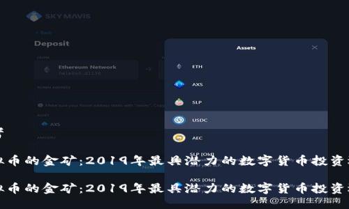 思考

虚拟币的金矿：2019年最具潜力的数字货币投资选择

虚拟币的金矿：2019年最具潜力的数字货币投资选择