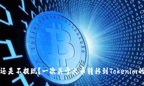 提现还是不提现？一次关于火币转移到Tokenim的深思