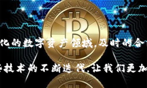 虚拟币合约升级是指对区块链平台上的智能合约进行更新或改进的过程。这种升级可以涉及添加新功能、修复漏洞、改进性能或者提升安全性。合约升级通常是在特定的共识机制下进行的，可能会涉及到用户、开发者以及相关社区的广泛讨论和投票，以确保所有相关方都能接受和适应新的变化。

### 升级的必要性

1. **安全性**: 随着技术的发展，攻击手段也在不断演进。老旧的合约可能存在安全漏洞，导致资金损失或数据篡改。通过升级，可以修复已知的漏洞，提高合约的安全性。

2. **功能扩展**: 市场和技术在不断变化，投资者和开发者的需求也在变化。合约升级可以引入新的功能，使得合约能够适应新的市场需求。例如，增加新的交易对或支付方式，方便用户的使用。

3. **性能**: 随着用户数量的增加，网络的性能可能会受到影响。合约升级可以通过算法和提高效率来减少交易延迟，提高用户体验。

4. **合规性**: 不同国家和地区对虚拟货币的法律法规在不断变化。合约的升级可以帮助数字货币项目遵循新的法规要求，降低法律风险。

### 升级的方式

合约的升级通常有两种主要方式：硬分叉和软分叉。

#### 硬分叉

硬分叉是指对区块链协议进行的不兼容性修改，也就是说，升级后的版本与旧版本不再兼容。硬分叉通常会导致区块链的分裂，创建出一个新的版本，原有的用户需要迁移到新链上。

例如，比特币和比特币现金的分裂就是一个经典的硬分叉案例。比特币现金的创建源于活动社区对比特币可扩展性的争论，最终形成了两个不同的区块链。

#### 软分叉

软分叉是指对区块链协议进行的向后兼容性修改，允许旧版本的节点仍然能与升级后的节点进行交互。在这种情况下，用户不需要迁移至新的链上，原有的网络依然可以继续运作。

以以太坊的某些升级为例，强化了智能合约的功能和安全性，而用户并不需要更换链的地址。

### 升级的实施过程

实施合约升级通常包括以下几个步骤：

1. **需求分析**: 在社群讨论中，开发者和用户共同讨论现有合约的不足，确定升级的目标和实施计划。

2. **设计方案**: 开发者会根据需求制定技术方案，确保升级后合约可以正常运行，同时满足安全性和性能的要求。

3. **编码和测试**: 根据设计方案编写新的智能合约代码，并进行多轮测试以确保合约的正确性和安全性。

4. **社区投票**: 在大多数情况下，社区的共识是非常重要的。在一些情况下，合约的升级可能需要进行投票，只有获得足够多的支持后，升级才能启动。

5. **实施升级**: 一旦得到了共识，合约将正式升级，新的合约将被部署，并开始替代旧的合约。

6. **监控与反馈**: 升级后需要持续监控新的合约运行情况，及时收集用户反馈，以便进行必要的调整和修正。

### 结论

合约升级对于虚拟币项目的长远发展至关重要。通过不断的技术更新和社区支持，区块链项目能够保持活力与竞争力。在这个快速变化的数字资产领域，及时的合约升级不仅可以保证安全性和功能性，也能增强用户信任，促进生态系统的健康成长。

虚拟币合约的升级，是整个区块链生态的缩影，从每一个小小的合约升级可以看出，背后是无数开发者与用户的努力与共识，正是这些技术的不断迭代，让我们更加期待未来数字货币的潜力与可能性。