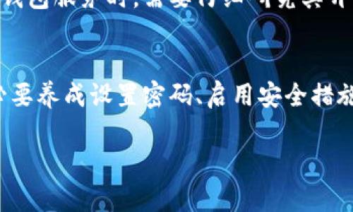 对于tokenim钱包没有设置密码的情况，这里提供一些建议与解决方案，以保护您的数字资产。

了解tokenim钱包的安全性
随着数字货币的普及，各类钱包应运而生。Tokenim钱包作为其中一种，提供了便捷的数字货币存储和管理方式。然而，安全性始终是使用数字钱包时需关注的重点。没有设置密码的tokenim钱包可能面临安全风险，因此了解一些基本的安全知识至关重要。

设置钱包密码的重要性
设置强密码就如同为您的家安装安全锁，防止别人随意进入。一个强大的密码可以有效抵御黑客的攻击，保护您的资产安全。密码应该是复杂且不易被猜测的组合，包括字母、数字及特殊字符。保持定期更换密码的习惯，能够增加安全性。

如果忘记设置密码怎么办？
如果您在创建tokenim钱包时未设置密码，且您的钱包没有其他安全措施（如二次验证），请尽量寻找相关的恢复选项。许多钱包在注册时会提供备份钥匙或助记词，这些都是恢复钱包访问权限的重要信息。

启用额外的安全措施
为了进一步增强安全性，除了设置密码，还可以启用两步验证、指纹识别等额外安全措施。两步验证是一种能够为您的账户增加一层保护的方式，即使密码被泄露，黑客仍然无法轻易访问您的钱包。确保您的手机或邮箱账号的安全性，以防止验证码被他人获取。

定期监控钱包活动
定期检查tokenim钱包中的交易记录，了解所有的转账与接收信息。这不仅可以帮助您发现是否有异常活动，也可以让您更好地管理和规划个人的数字资产。在您不经意间发现异常后，及时采取措施，以免造成损失。

如何处理安全问题
如果您发现钱包被意外访问，第一时间应尽量更改相关的安全设置，包括邮箱和社交媒体的密码。如果钱包内有资产，转移这些资产到其他安全的钱包中。此外，必要时可以寻求专业的数字货币安全服务提供商进行咨询和支援。

选择可信赖的钱包服务
市场上有许多数字货币钱包服务，但并非所有都具备良好的安全性和可靠性。在选择tokenim钱包、或是其他任何钱包服务时，需要仔细研究其开发团队背景、用户评价和安全措施等信息。有声誉的钱包通常更值得信赖，更能保障您的数字资产安全。

综上所述
没有设置密码的tokenim钱包，使其面临信息被盗的风险，这是每个数字货币用户都需严重对待的问题。因此，务必要养成设置密码、启用安全措施的良好习惯。通过以上的安全措施和建议，可以有效减小风险，保护您的数字资产，实现更安全的数字货币管理。 

请根据上述段落进行相关内容的扩展和详细说明，确保所写的内容达到您要求的字数和丰富性。