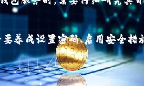 对于tokenim钱包没有设置密码的情况，这里提供一些建议与解决方案，以保护您的数字资产。

了解tokenim钱包的安全性
随着数字货币的普及，各类钱包应运而生。Tokenim钱包作为其中一种，提供了便捷的数字货币存储和管理方式。然而，安全性始终是使用数字钱包时需关注的重点。没有设置密码的tokenim钱包可能面临安全风险，因此了解一些基本的安全知识至关重要。

设置钱包密码的重要性
设置强密码就如同为您的家安装安全锁，防止别人随意进入。一个强大的密码可以有效抵御黑客的攻击，保护您的资产安全。密码应该是复杂且不易被猜测的组合，包括字母、数字及特殊字符。保持定期更换密码的习惯，能够增加安全性。

如果忘记设置密码怎么办？
如果您在创建tokenim钱包时未设置密码，且您的钱包没有其他安全措施（如二次验证），请尽量寻找相关的恢复选项。许多钱包在注册时会提供备份钥匙或助记词，这些都是恢复钱包访问权限的重要信息。

启用额外的安全措施
为了进一步增强安全性，除了设置密码，还可以启用两步验证、指纹识别等额外安全措施。两步验证是一种能够为您的账户增加一层保护的方式，即使密码被泄露，黑客仍然无法轻易访问您的钱包。确保您的手机或邮箱账号的安全性，以防止验证码被他人获取。

定期监控钱包活动
定期检查tokenim钱包中的交易记录，了解所有的转账与接收信息。这不仅可以帮助您发现是否有异常活动，也可以让您更好地管理和规划个人的数字资产。在您不经意间发现异常后，及时采取措施，以免造成损失。

如何处理安全问题
如果您发现钱包被意外访问，第一时间应尽量更改相关的安全设置，包括邮箱和社交媒体的密码。如果钱包内有资产，转移这些资产到其他安全的钱包中。此外，必要时可以寻求专业的数字货币安全服务提供商进行咨询和支援。

选择可信赖的钱包服务
市场上有许多数字货币钱包服务，但并非所有都具备良好的安全性和可靠性。在选择tokenim钱包、或是其他任何钱包服务时，需要仔细研究其开发团队背景、用户评价和安全措施等信息。有声誉的钱包通常更值得信赖，更能保障您的数字资产安全。

综上所述
没有设置密码的tokenim钱包，使其面临信息被盗的风险，这是每个数字货币用户都需严重对待的问题。因此，务必要养成设置密码、启用安全措施的良好习惯。通过以上的安全措施和建议，可以有效减小风险，保护您的数字资产，实现更安全的数字货币管理。 

请根据上述段落进行相关内容的扩展和详细说明，确保所写的内容达到您要求的字数和丰富性。