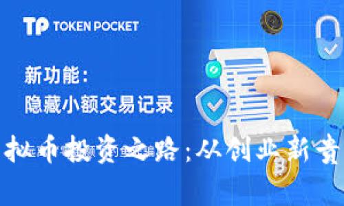 揭秘王思聪的虚拟币投资之路：从创业新贵到数字财富玩家