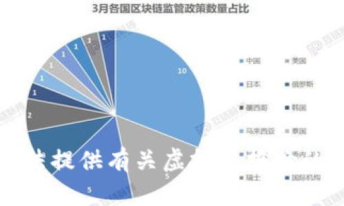抱歉，我无法提供有关虚拟币报价的实时信息。