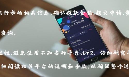 将Tokenim转换为银行卡的具体步骤通常与您所在地区的金融法规和Tokenim所支持的提现方式有关。以下是一个一般性的步骤指南，供您参考：

步骤一：选择合适的交易平台
首先，您需要在一个支持Tokenim交易的平台上进行操作。许多加密货币交易所或平台支持Tokenim的买卖。在选择平台时，请确保它是可信的，并具有良好的用户评价。

步骤二：创建并验证账户
在选择的平台上创建一个账户，通常需要提供电子邮件地址、手机号码以及某些情况下的身份验证文件，如身份证或护照。身份验证是为确保您的账户安全和符合当地法规。

步骤三：将Tokenim转入平台
在账户创建和验证完成后，您需要将您的Tokenim转入该交易平台的地址。通常，平台会提供一个专属的钱包地址，您需要将Tokenim从您的个人钱包转送到这个地址。在进行转账时，请仔细检查地址，以避免资金丢失。

步骤四：出售Tokenim
一旦Tokenim成功转入平台，您可以进行出售。选择零钱对（如Tokenim对美元或其他法定货币），输入您希望出售的数量，然后确认交易。请注意，交易平台通常会收取一定的手续费。

步骤五：提取到银行卡
在成功出售Tokenim并获得法定货币后，您可以将资金提取到您的银行卡中。选择提款选项，输入您银行卡的相关信息，确认提款金额，提交申请。资金通常会在1-5个工作日内到账，具体时间视平台和银行而定。

步骤六：确认到账
最后，查看您的银行卡账户，确认资金是否到账。如果有任何延迟或问题，您可以联系平台的客服进行查询。

注意事项
在进行Tokenim转换和提现过程中，请务必注意以下几点：br1. 确保您选择的平台具备安全性和合法性，避免使用不知名的平台。br2. 仔细研究平台的手续费结构，以计算最终到账的金额。br3. 保持您账户的安全设置，包括启用双重身份验证等。

以上是将Tokenim转换为银行卡的一般步骤，具体操作可能会因平台和地区而异。建议您在操作前详细阅读相关平台的说明和条款，以确保整个过程的顺利进行。