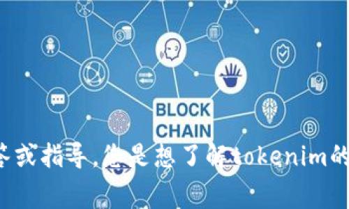 关于“转到tokenim手续费”，请您指明具体需求或问题，我将根据您的要求进行详细解答或指导。您是想了解tokenim的手续费结构、转账流程，还是其他相关内容？请提供更详细的信息，以便我更好地帮助您。