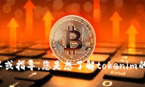 关于“转到tokenim手续费”，请您指明具体需求或问题，我将根据您的要求进行详细解答或指导。您是想了解tokenim的手续费结构、转账流程，还是其他相关内容？请提供更详细的信息，以便我更好地帮助您。