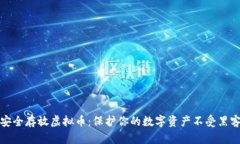 如何安全存放虚拟币：保护你的数字资产不受黑