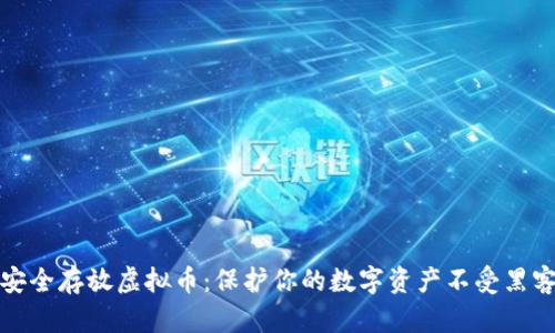 如何安全存放虚拟币：保护你的数字资产不受黑客侵害