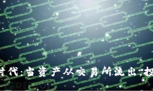 虚拟币市场的新时代：当资产从交易所流出，投资者该如何应对？