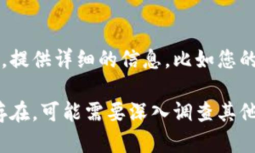 如果在 Tokenim 中不显示币，可以按照以下步骤进行排查和解决问题：

### 1. 检查网络连接
首先，确保您的网络连接正常。有时，网络问题可能导致应用程序无法加载数据。尝试切换 Wi-Fi 和移动数据，看看情况是否有所改善。

### 2. 更新应用程序
确保您使用的 Tokenim 应用程序是最新版本。如果没有，请前往应用商店，更新到最新版本，以确保获得所有功能和修复的错误。

### 3. 清除应用缓存
在手机的设置中找到 Tokenim 应用，清除其缓存。清除缓存后，重新启动应用，看看币是否显示。

### 4. 检查币的添加情况
有时候，您需要手动添加新币。请确保您已经在 Tokenim 中添加了您所持有的币种，并且币种的代币合约地址是正确的。

### 5. 账户状态
确保您的账户没有任何限制或异常情况。例如，审核状态或安全警告可能会影响币的显示。检查您的账户设置和通知，以确保一切正常。

### 6. 联系客户支持
如果您尝试了以上所有方法仍然无法解决问题，请联系 Tokenim 的客户支持。提供详细的信息，比如您的账户信息、所遇到的问题和已经尝试的解决方法，以便他们可以更快地帮助您。

通过以上步骤，通常可以解决在 Tokenim 中不显示币的问题。如果问题持续存在，可能需要深入调查其他技术原因。